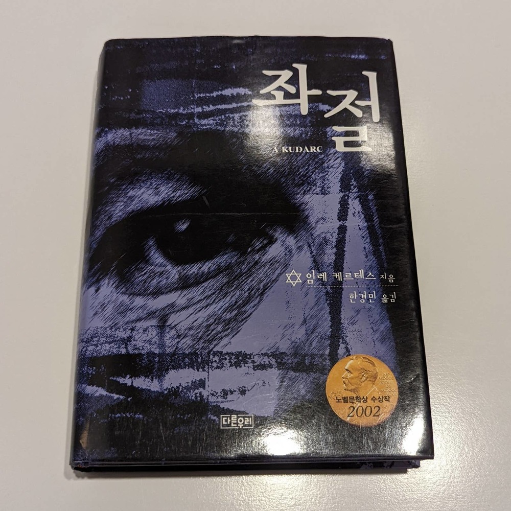 A Kudarc / Fiasco –  Imre Kertész [2003, Korean Edition] 좌절 (Frustration)